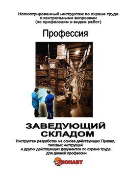 Заведующий складом - Иллюстрированные инструкции по охране труда - Профессии - Магазин кабинетов по охране труда "Охрана труда и Техника Безопасности"